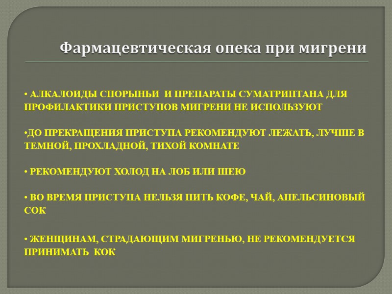 Фармацевтическая опека при мигрени      АЛКАЛОИДЫ СПОРЫНЬИ  И ПРЕПАРАТЫ